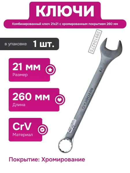 АВТОDЕЛО Комбинированный ключ 21х21 мм для авто и ремонта инструмент