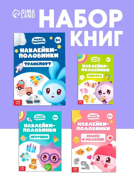 Наклейки для малышей, Буква Ленд Малышарики, "Наклейки - половинки", набор 4 книги, 12 стр