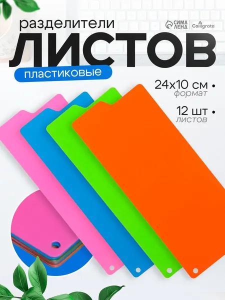Разделители листов для папок пластиковые 12 листов 4 цвета