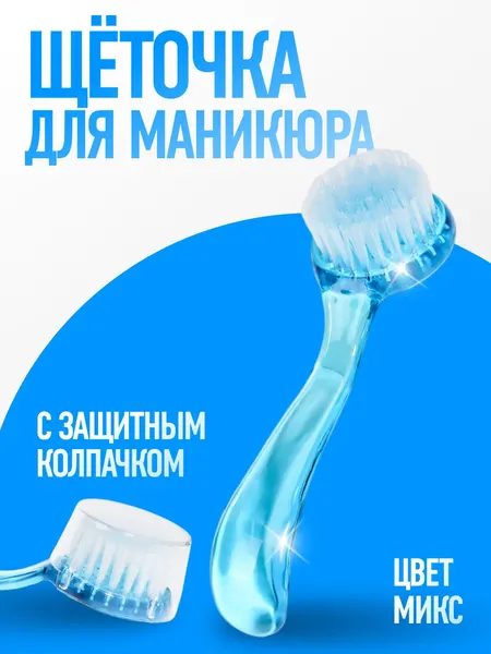 Щётка для маникюра/педикюра, 12.5 см, с крышкой, цвет разноцветный