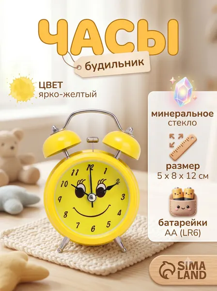 Будильник детский настольный механический, на батарейках, желтый/ 12.5х8 см, d-6 см