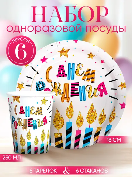 Посуда одноразовая бумажная С Днем Рождения / 6 персон / 12 предметов