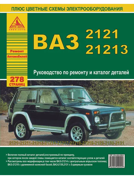Атласы автомобилей Книга по ремонту ВАЗ 2121, 21213 и модификации