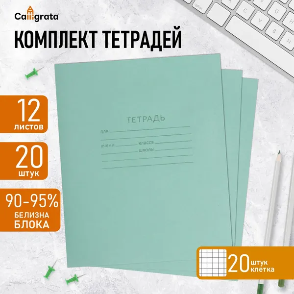 Комплект тетрадей из 20 штук, 12 листов в клетку КПК "Зелёная обложка", блок офсет, белизна 92%