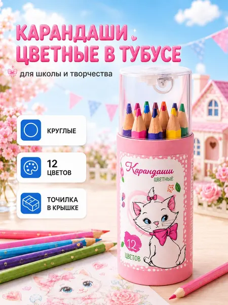 Набор цветных карандашей "Кошечка Мари" Disney, в тубусе, 12 цветов, точилка в комплекте