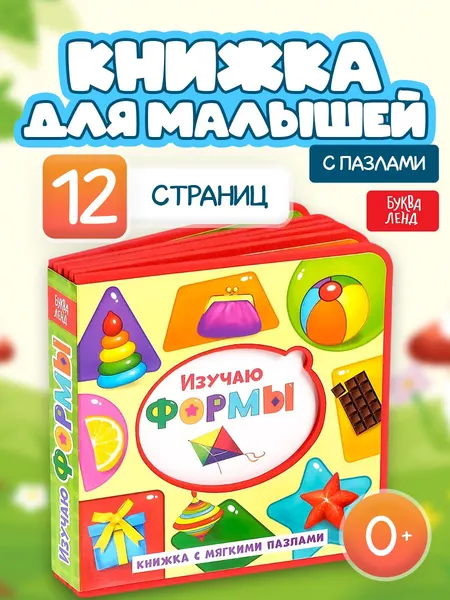 Книжка с мягкими пазлами EVA БУКВА-ЛЕНД "Изучаю формы", 12 страниц, развивающая, для детей и малышей | Сачкова Евгения Камилевна