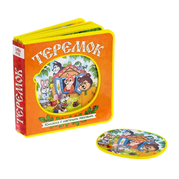Книга детская, Буква-Ленд "Теремок", с мягкими пазлами EVA, 12 стр., для малышей | Сачкова Евгения Камилевна