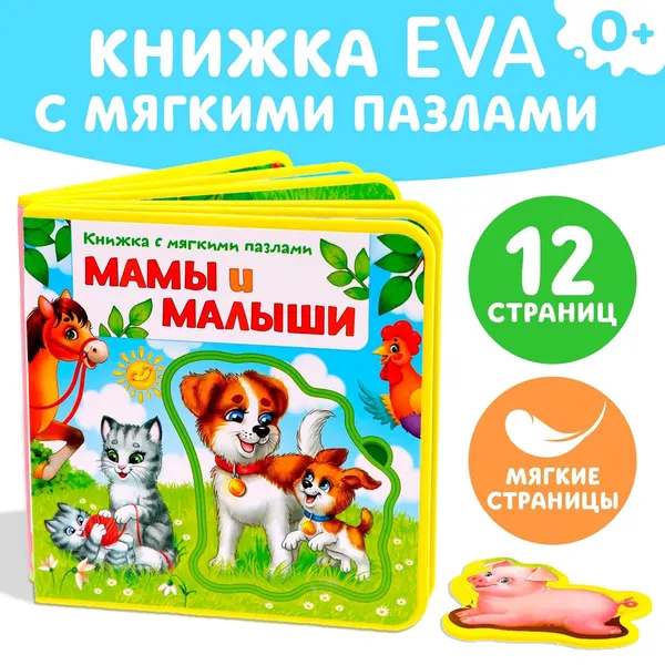 Книжка с мягкими пазлами EVA, БУКВА-ЛЕНД "Мамы и малыши", 12 стр. | Сачкова Евгения Камилевна