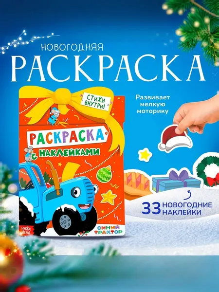 Раскраска новогодняя "Синий Трактор", Буква Ленд, наклейки в комплекте, 12 страниц, формат А4