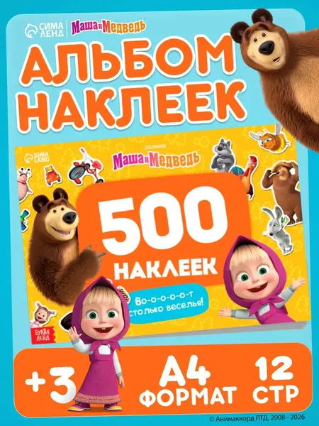 Наклейки для малышей, Буква-Ленд, "Маша и Медведь", 500 штук в комплекте, 12 страниц, формат А4