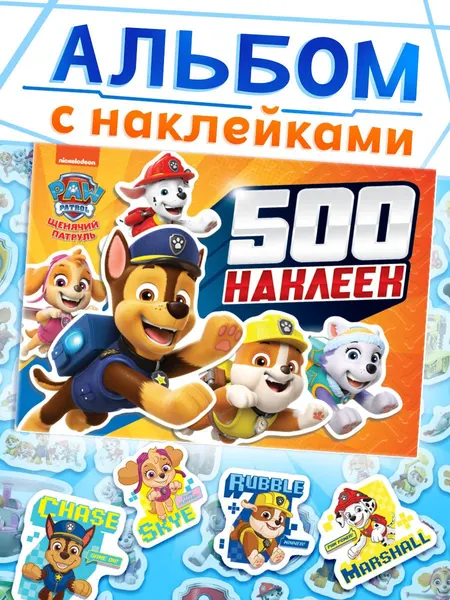 Наклейки для малышей, Щенячий патруль, 500 штук, детские наклейки, 12 страниц, формат А4