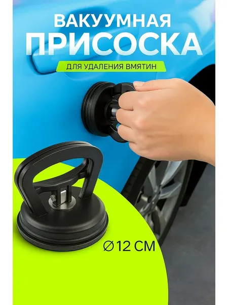 Вакуумная присоска для удаления вмятин на авто / присоска силиконовая 12 см