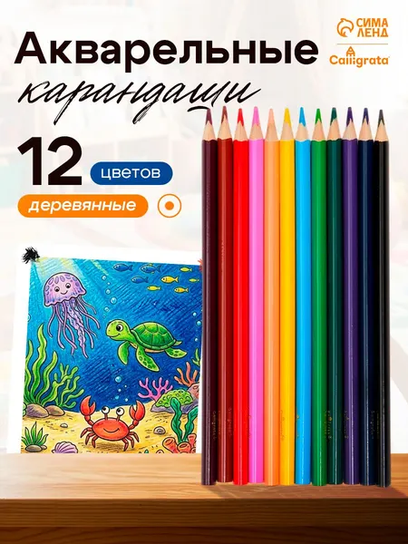Карандаши акварельные для рисования 12 цветов, деревянные