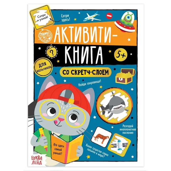 Активити-книга со скретч-слоем Для мальчиков , 12 стр. | Соколова Юлия Сергеевна