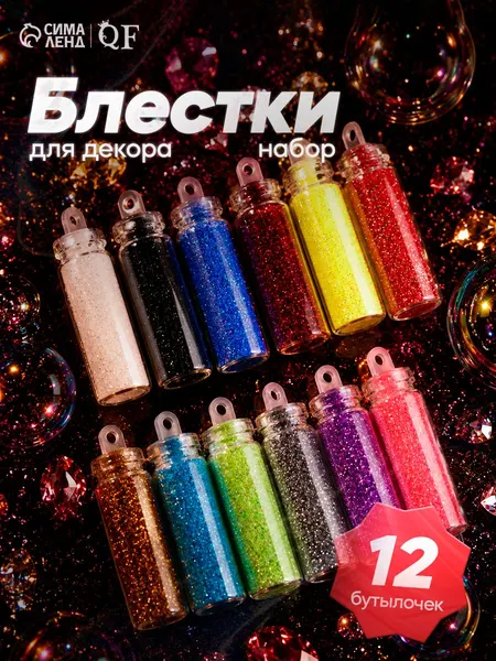 Блёстки для декора ногтей, глиттер для маникюра и дизайна набор 12 бутылочек, разноцветные