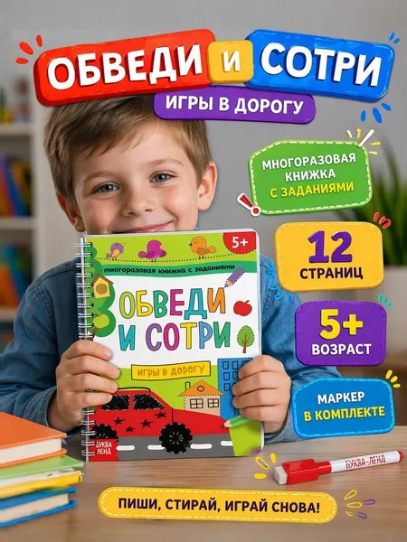 Книга детская, БУКВА-ЛЕНД "Пиши-стирай. Игры в дорогу", многоразовая книжка, с маркером, 12 страниц, для детей | Сачкова Евгения Камилевна