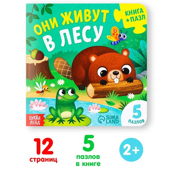 Книга картонная с пазлами Буква-Ленд "Они живут в лесу", 12 стр.