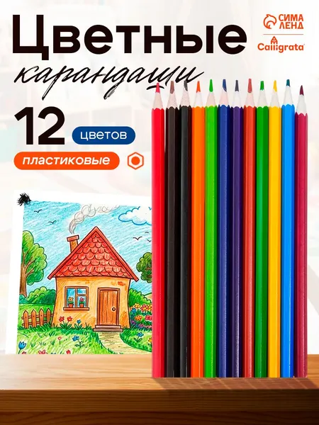 Карандаши цветные пластиковые для рисования набор 12 цветов