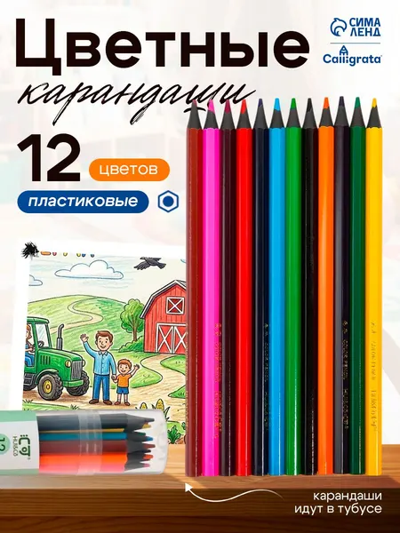 Карандаши 12 цветов в тубусе, шестигранные, пластиковые