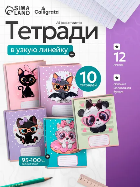 Тетради 12 листов в узкую линейку 10 штук