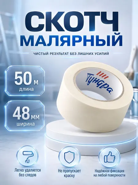 Скотч малярный ТУНДРА 48 мм 50 м, бумажный, самоклеящийся, 120 мкм, для ремонта, покраски и авто