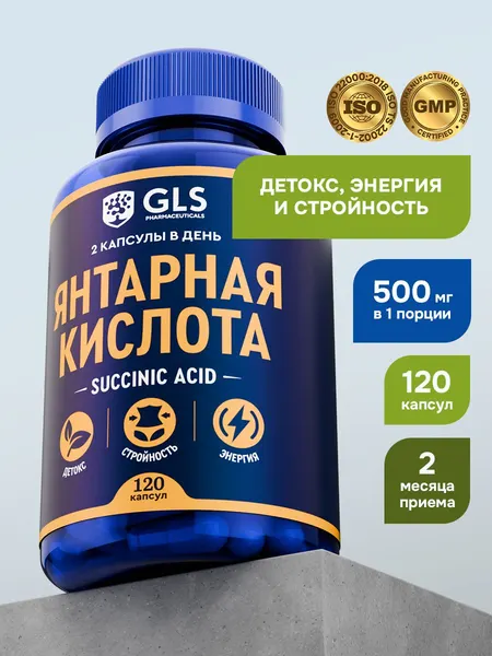 Янтарная кислота, витамины / бад для нервной системы, работоспособности, детокса, иммунитета, похудения , 120 капсул