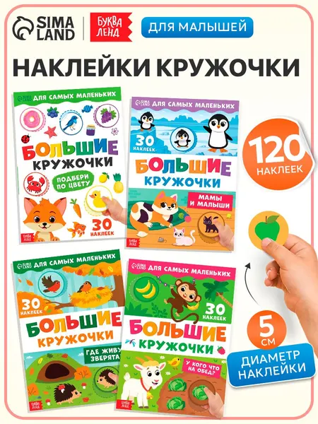 Наклейки кружочки для малышей, "Большие кружочки", набор 4 шт, 120 стикеров, Буква-Ленд