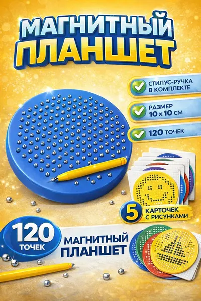 Магнитный планшет с шариками, "Магнитное рисование" 120 отверстий