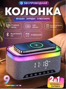 Беспроводная Bluetooth-колонка 1200 мАч, сверхдолгая автономность, мощная портативная умная колонка с беспроводной зарядкой, будильником и атмосферной подсветкой