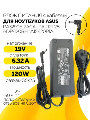 Блок питания для ноутбука Asus 19V 6.32A, 120W (штекер 5.5х2.5) для GL552v, GL552vw GL552VX N550J N550JK N551JM N56DY N56J N56JR N56V N56VB N56VZ N580VD N750J N750JK N751JK N752VX N76V N76VB