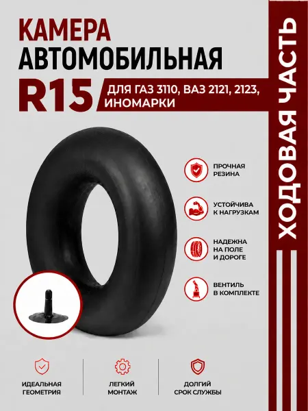 Норм Камера автомобильная R15 для ГАЗ 3110,ВАЗ 2121,2123,иномарки