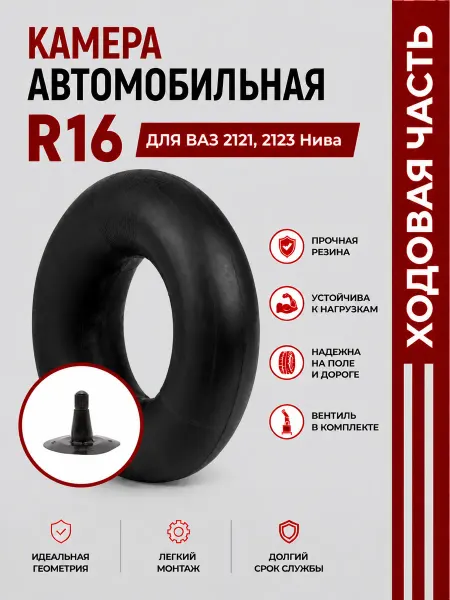 Норм Камера автомобильная R16 для ВАЗ 2121, 2123 Нива
