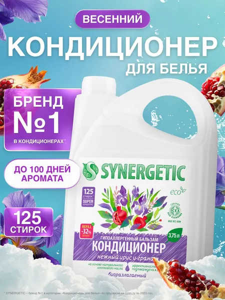 Кондиционер для белья парфюмированный SYNERGETIC Нежный ирис и гранат 3,75л 125 стирок, ополаскиватель для стирки, гипоаллергенный, концентрат