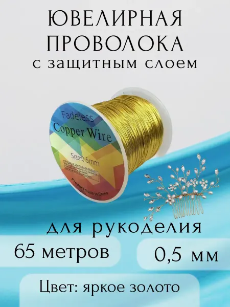 Ювелирная проволока для плетения рукоделия