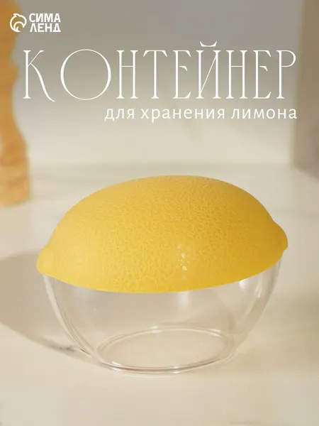 Контейнер для лимона в холодильник, 12х8.5 см, пластик