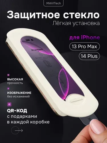 Защитное стекло на Айфон 13 Про макс / 14 Плюс MAViTech с автоматической установкой, защитное стекло iphone 13 pro max / 14 plus