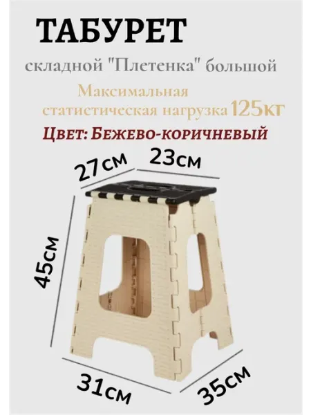 Стульчик Табурет складной плетёнка до 125 кг