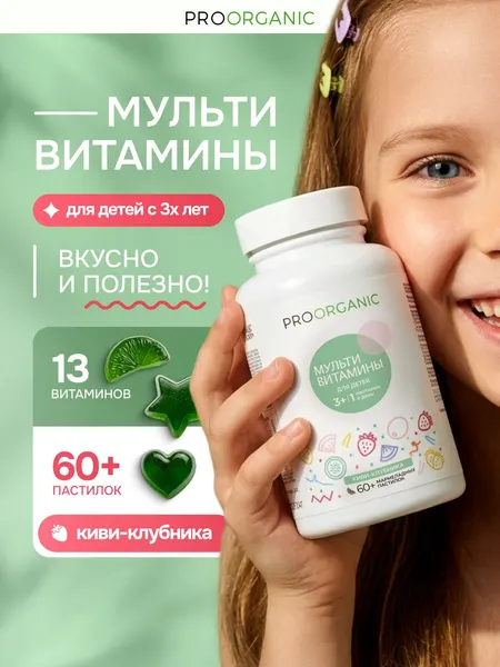 PROORGANIC Мультивитамины для детей жевательные, мармеладные пастилки от 3 лет, Kids Multivitamin Gummies, 13 витаминов, натуральные красители, 60 шт