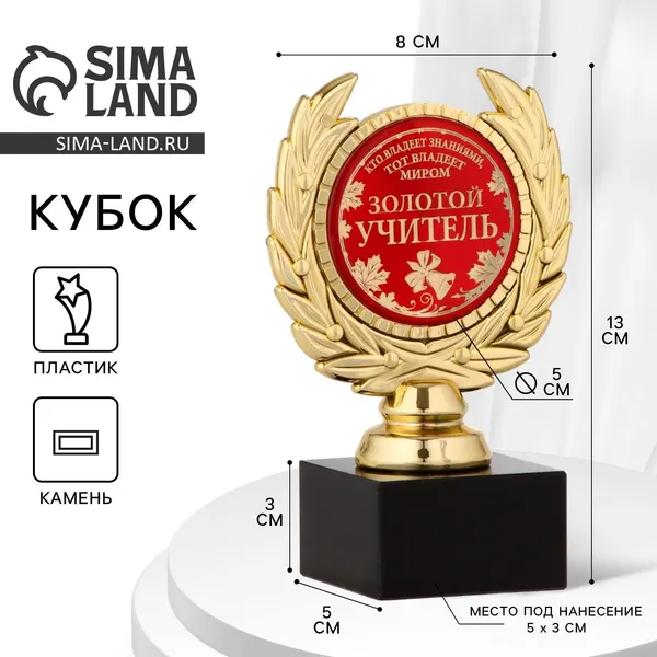 Кубок малый сувенирный "Золотой учитель", 13 х 7,5 х 7,5 см