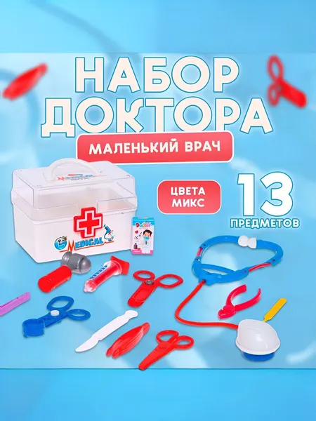 Набор доктора детский, "Маленький врач", 13 предметов / Детский набор доктора игровой