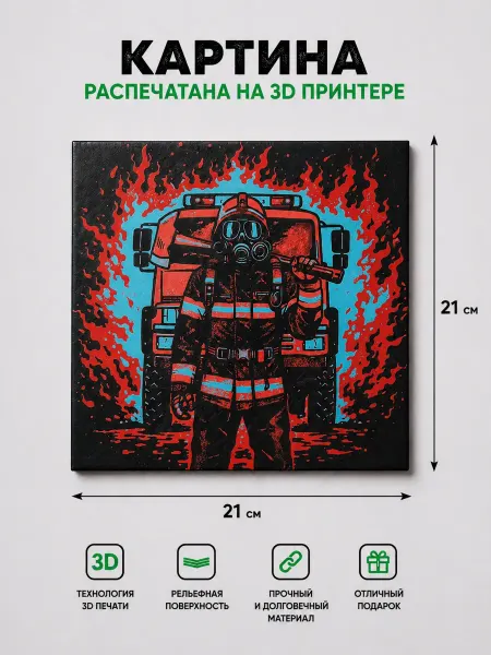 Рельефная 3D картина «Огненный Пожарный» 21×21 см