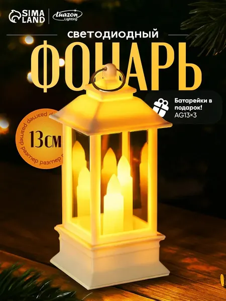 Новогодний фонарь с подсветкой "Фонарь со свечами", 13 см / Светильник под елку декоративный