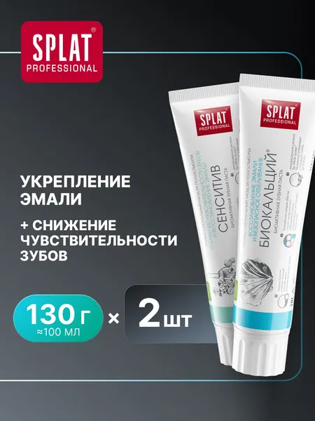 Зубная паста отбеливающая для чувствительных зубов SPLAT (СПЛАТ) Professional "СЕНСИТИВ" + "БИОКАЛЬЦИЙ" для укрепления и восстановления эмали, набор 130 г (100 мл) х 2 шт.