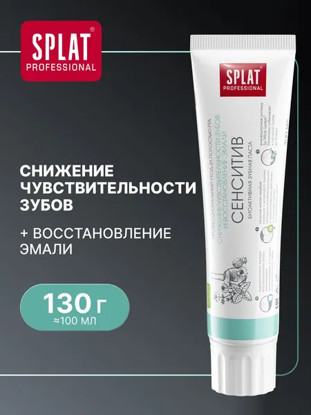 Зубная паста для чувствительных зубов отбеливающая SPLAT (СПЛАТ) Professional "СЕНСИТИВ" для укрепления эмали, 130 г (100 мл)