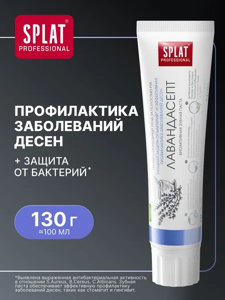 Зубная паста для чувствительных зубов и десен SPLAT (СПЛАТ) "ЛАВАНДАСЕПТ", 130 г (100 мл)