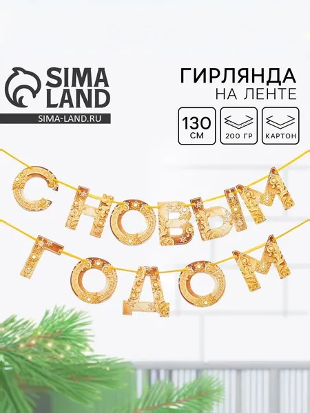 Гирлянда на ленте новогодняя С Новым годом! / Гирлянда бумажная / Золото / 130 см