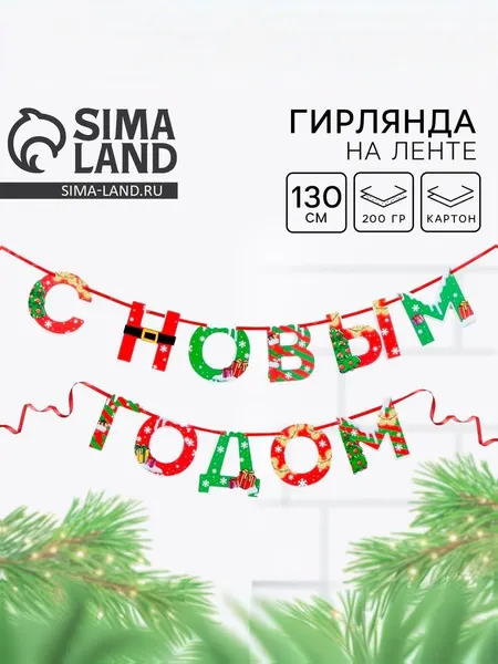 Гирлянда на ленте новогодняя С Новым годом! / Гирлянда бумажная / Подарки / 130 см