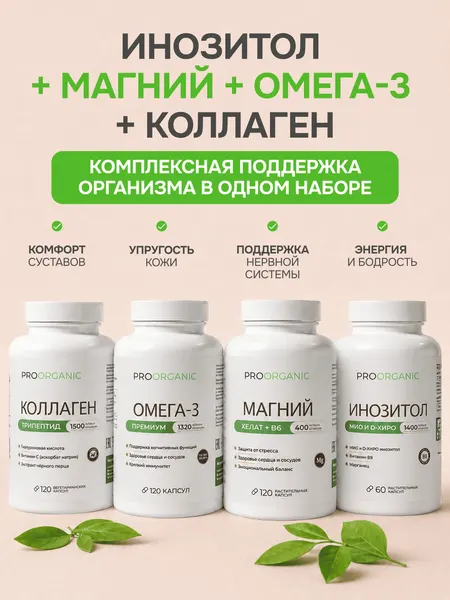 Комплекс витаминов PROORGANIC для иммунитета, Инозитол, Магний глицинат, Омега 3 1320, Морской коллаген