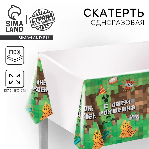 Скатерть одноразовая Страна Карнавалия "С днем рождения!", игра, размер 137х180 см