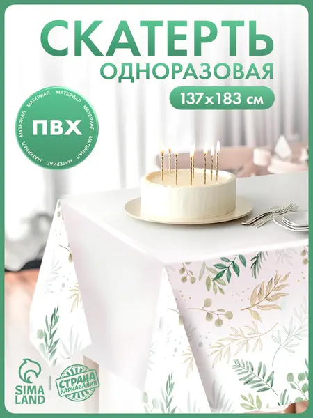 Скатерть одноразовая "Нежность" / 137х180 см